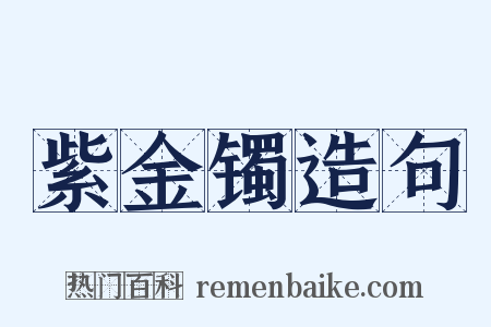 紫金镯造句是什么意思的图片